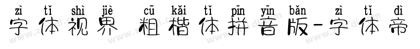 字体视界 粗楷体拼音版字体转换